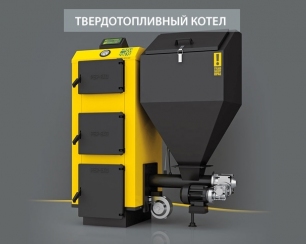 Котлы с автоматической подачей – особое удобство при отоплении дома Котлы с автоматической подачей – особое удобство при отоплении дома