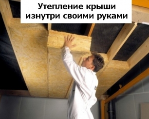 Как утеплить крышу изнутри