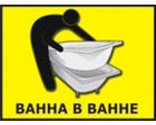 СоВременные технологии реставрации ванн.